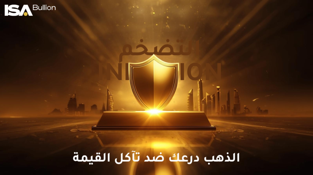 درع ذهبي يرمز إلى حماية سبيكة الذهب من التضخم وتقلبات العملات
